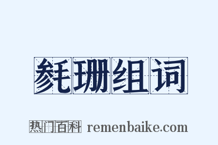 毵珊组词是什么意思的图片